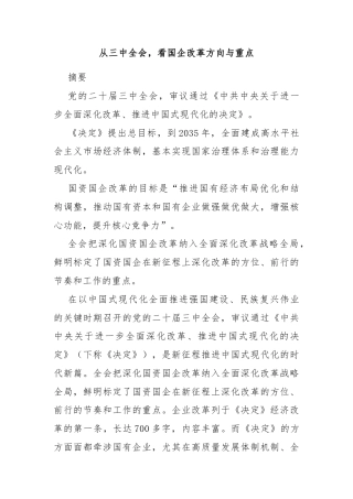 从三中全会，看国企改革方向与重点