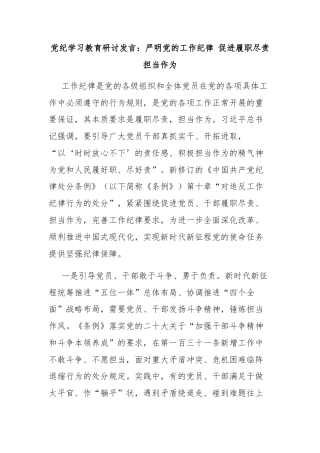 党纪学习教育研讨发言：严明党的工作纪律 促进履职尽责担当作为