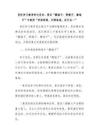 党纪学习教育研讨发言：要在“醒脑子、照镜子、撸袖子”中做到“学深悟透、对照检视、知行合一”