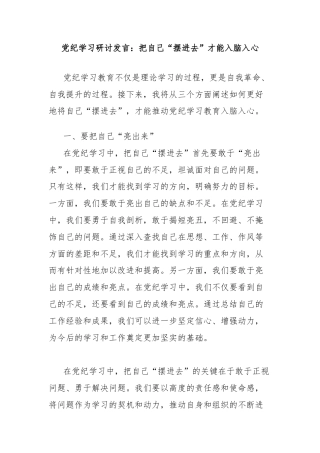 党纪学习研讨发言：把自己“摆进去”才能入脑入心