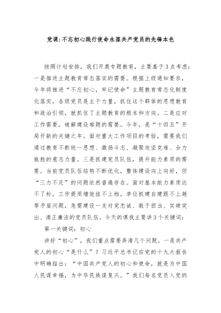 党课：不忘初心践行使命永葆共产党员的先锋本色