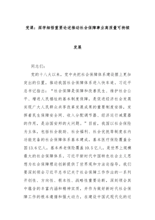 党课：深学细悟重要论述推动社会保障事业高质量可持续发展