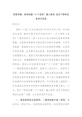党课讲稿：深刻把握“六个坚持”重大原则 坚定不移将改革进行到底