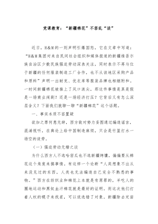 党课教育：“新疆棉花”不容乱“谈”