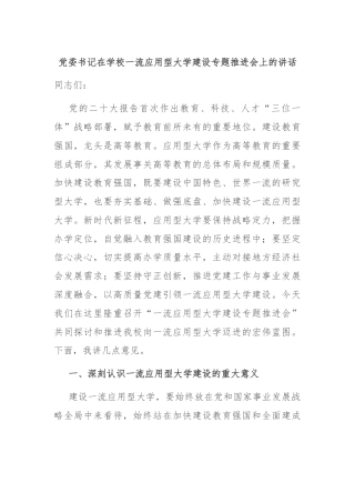 党委书记在学校一流应用型大学建设专题推进会上的讲话
