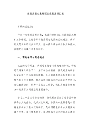 党员发展对象转预备党员思想汇报