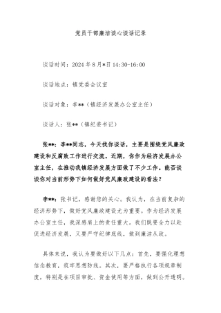 党员干部廉洁谈心谈话记录