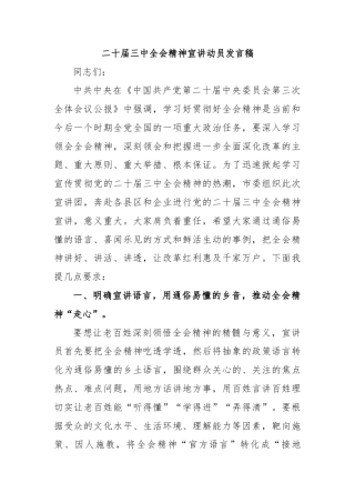 二十届三中全会精神宣讲动员发言稿