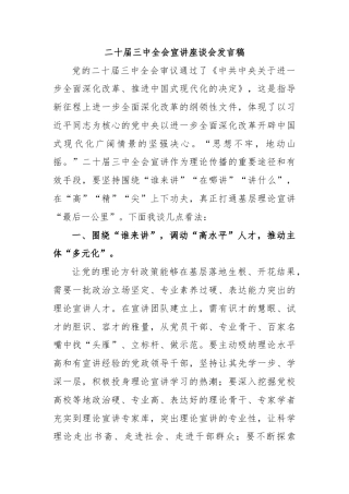 二十届三中全会宣讲座谈会发言稿