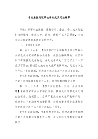 非法集资类犯罪法律法规及司法解释
