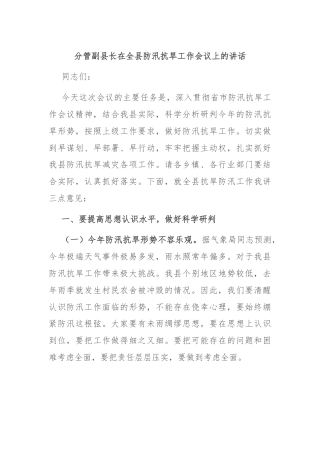 分管副县长在全县防汛抗旱工作会议上的讲话