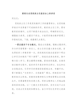 副校长在党校班主任座谈会上的讲话