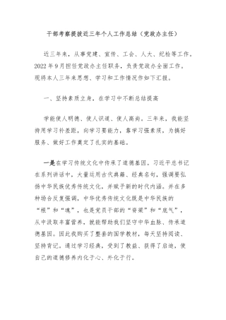 干部考察提拔近三年个人工作总结（党政办主任）