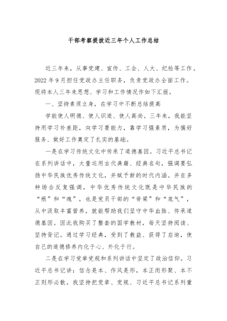 干部考察提拔近三年个人工作总结