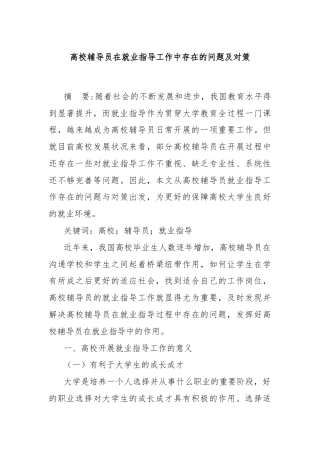 高校辅导员在就业指导工作中存在的问题及对策