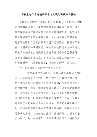 高校监督体系建设的探索与实践的调研分析报告