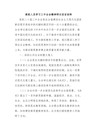 高校人员学习三中全会精神研讨发言材料