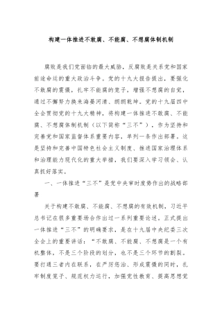构建一体推进不敢腐、不能腐、不想腐体制机制