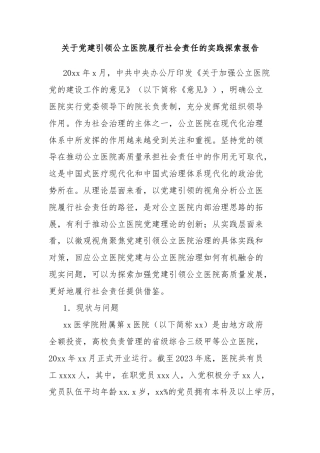 关于党建引领公立医院履行社会责任的实践探索报告