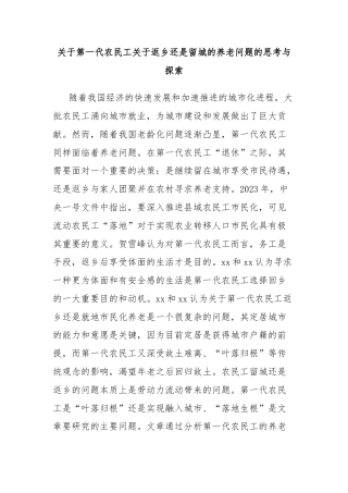 关于第一代农民工关于返乡还是留城的养老问题的思考与探索