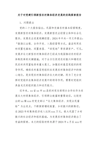 关于对党建引领新型农村集体经济发展的实践探索报告