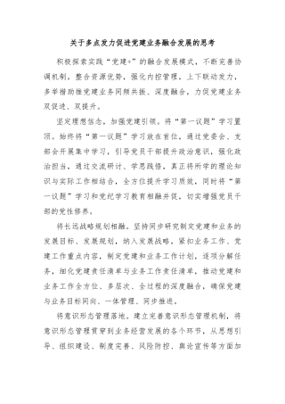 关于多点发力促进党建业务融合发展的思考