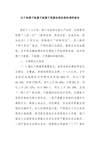 关于构建不敢腐不能腐不想腐体制机制的调研报告