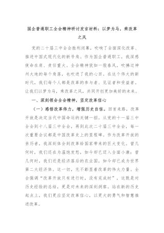 国企普通职工全会精神研讨发言材料：以梦为马，乘改革之风