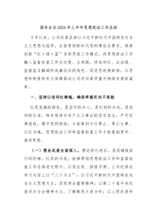 国有企业2024年上半年思想政治工作总结