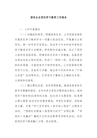 国有企业党纪学习教育工作报告