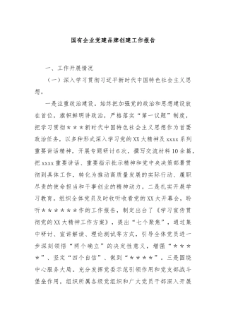 国有企业党建品牌创建工作报告