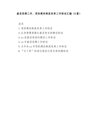 基层党建工作、党的建设制度改革工作综述汇编（6篇）