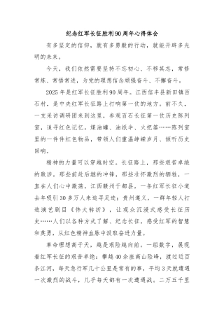 纪念红军长征胜利90周年心得体会