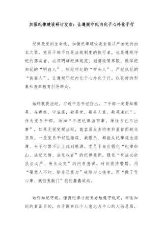 加强纪律建设研讨发言：让遵规守纪内化于心外化于行