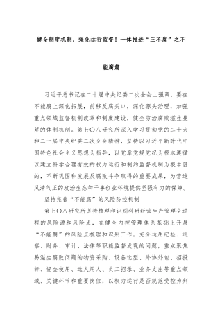 健全制度机制，强化运行监督！一体推进“三不腐”之不能腐篇