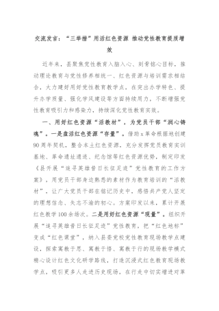 交流发言：“三举措”用活红色资源 推动党性教育提质增效