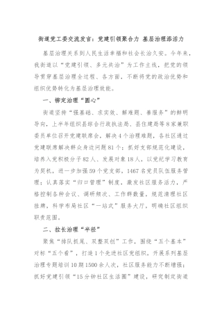 街道党工委交流发言：党建引领聚合力 基层治理添活力