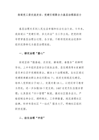 街道党工委交流发言：党建引领聚合力基层治理添活力