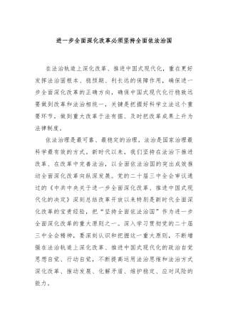 进一步全面深化改革必须坚持全面依法治国
