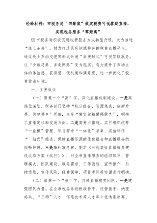 经验材料：市税务局“四聚焦”做实税费可视答疑直播，实现税务服务“零距离”