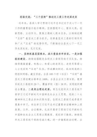 经验交流：“三个坚持”推动关工委工作走深走实