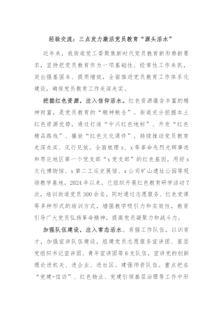 经验交流：三点发力激活党员教育“源头活水”