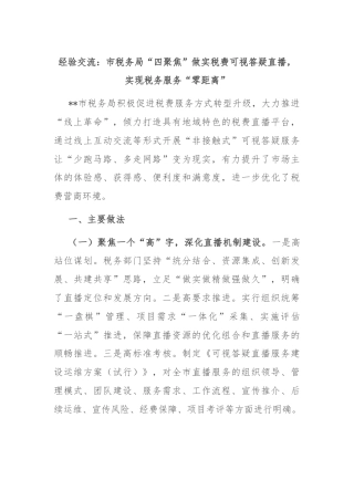 经验交流：市税务局“四聚焦”做实税费可视答疑直播，实现税务服务“零距离”