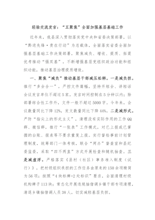 经验交流发言：“五聚焦”全面加强基层基础工作