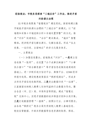 经验做法：市税务局探索“三端应诊”工作法，推进矛盾纠纷源头治理