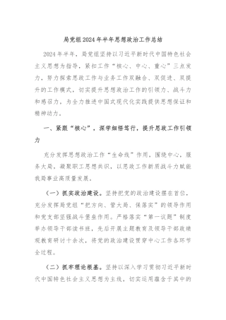 局党组2024年半年思想政治工作总结