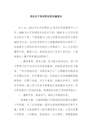 局机关干部述职述责述廉报告