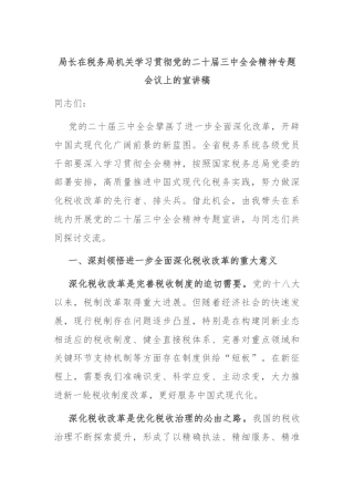 局长在税务局机关学习贯彻党的二十届三中全会精神专题会议上的宣讲稿