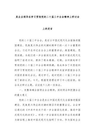 某企业领导在学习贯彻党的二十届三中全会精神上研讨会上的发言