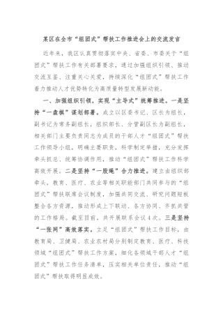 某区在全市“组团式”帮扶工作推进会上的交流发言